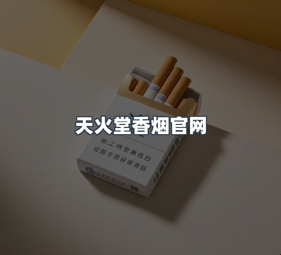 关于天火堂香烟官网